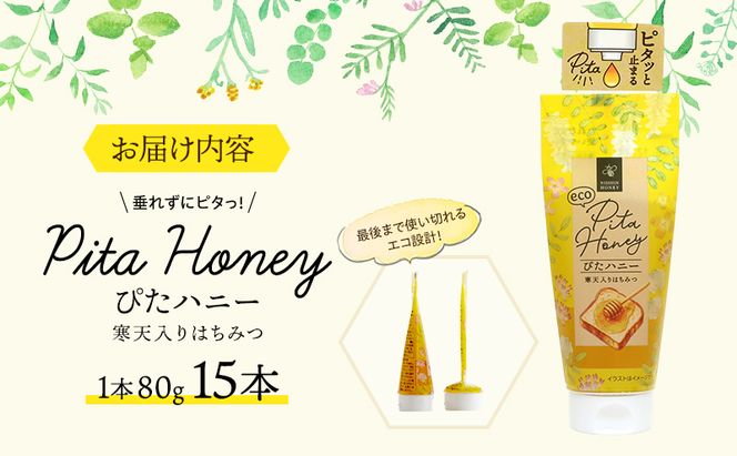 チューブ はちみつ ぴたハニー 寒天入り 80g×15本 蜂蜜 ハチミツ ハニー 垂れにくい チューブタイプ 手軽 エコ フードロス まろやか 便利 食卓 パン ヨーグルト フルーツ アイス パンに塗る パンのおともトッピング 日新蜂蜜 岐阜県 安八町