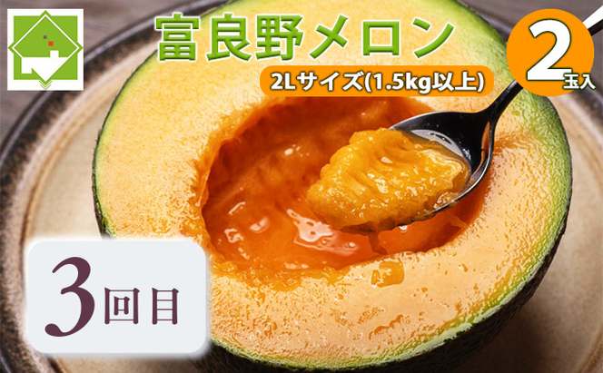 【年3回定期便】【2026年7～9月連続お届け】数量限定！ ふらのメロン 厳選3農家 コラボ  定期便(1)  食べ比べ 赤肉 2玉×3回 合計6玉 (北海道 富良野市 果物 フルーツ 甘い デザート 産地直送 新鮮 先着順 ジュラファーム富良野 守田農園 スイートベジタブルファクトリー)