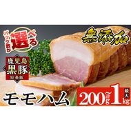 a1031 ＜パック数が選べる！＞鹿児島黒豚「短鼻豚」無添加モモハム(ボンレスハム)(200g～1kg) 国産 鹿児島黒豚 ハム ボンレスハム モモ肉 無添加 豚肉【鹿児島ますや】