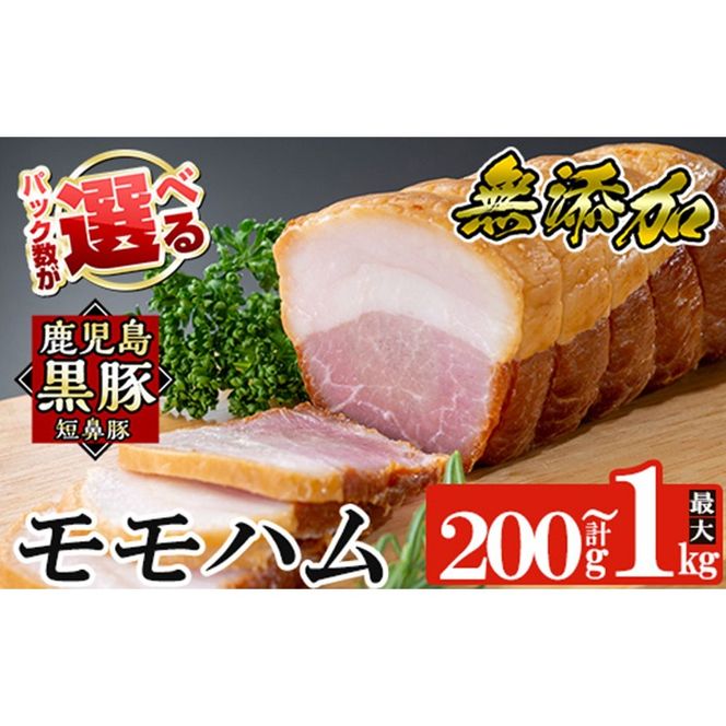 a1031 ＜パック数が選べる！＞鹿児島黒豚「短鼻豚」無添加モモハム(ボンレスハム)(200g～1kg) 国産 鹿児島黒豚 ハム ボンレスハム モモ肉 無添加 豚肉【鹿児島ますや】