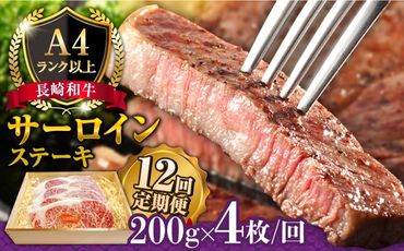 【12回定期便】長崎和牛 サーロイン ステーキ 4人前 200g×4 総計9.6kg / 肉厚 牛肉 ジューシー 牛 ステーキ肉 / 南島原市 / 溝田精肉店[SBP026]