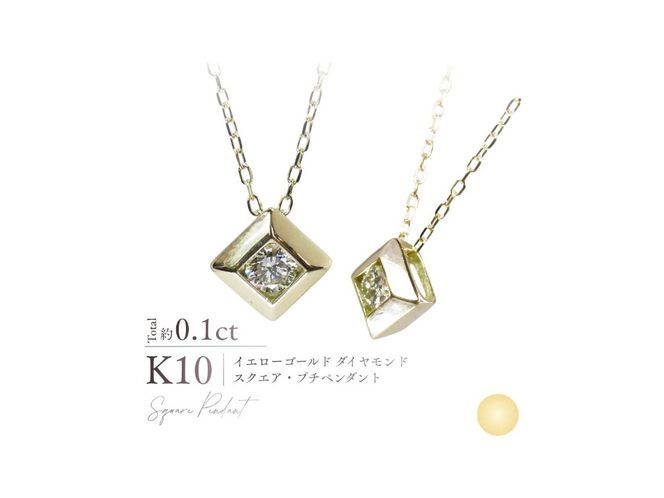 K10ダイヤモンドスクエアプチペンダント　【選べる地金 YG / PG / WG】 10金 ジュエリー アクセサリー ネックレス ダイヤ 宝石 女性 レディース プレゼント 山梨 富士吉田
