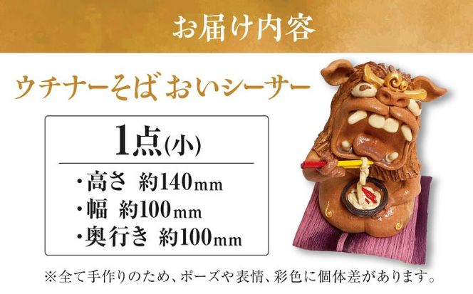 【工房嬉楽】ウチナーそばおいシーサー（小）焼き物 小物 インテリア 沖縄 やちむん 沖縄市 / コザ工芸館ふんどぅ[BCAU018]