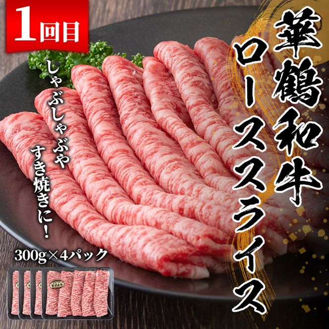 ＜定期便・全3回(隔月)＞鹿児島いずみ華鶴和牛お楽しみパック(総量3.2kg・ローススライス(300g×4P)、ロース焼肉用(300g×4P)、サーロインステーキ(200g×4P)国産 九州産 鹿児島産 牛肉 国産牛 すき焼き すきやき 焼肉 焼き肉 頒布会【株式会社マキオ】akn068-08