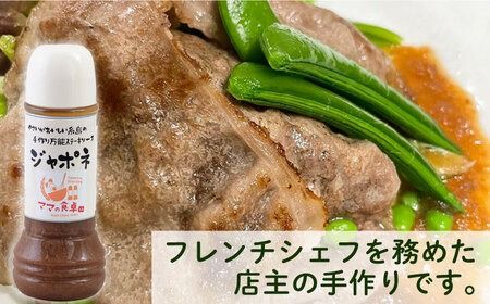 ジャポネソース 1本 糸島市 / モンシュシュママの食卓 おためし 肉料理[AGH005] タレ 調味料 ジャポネソース 和風 ステーキ ステーキソース ハンバーグソース