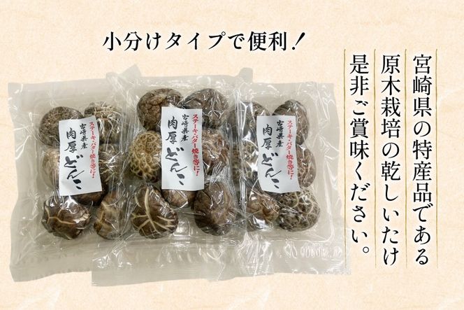 宮崎県産 原木栽培 乾しいたけ 肉厚 どんこ 70g 3袋 計210g [本吉 宮崎県 日向市 452061462] しいたけ 椎茸 乾燥 干し 国産