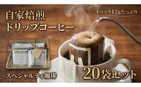 自家焙煎スペシャルティコーヒーのドリップバッグ詰め合わせギフト | ドリップ ドリップバッグ ギフト 飲料