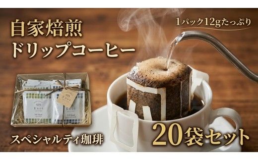 自家焙煎スペシャルティコーヒーのドリップバッグ詰め合わせギフト | ドリップ ドリップバッグ ギフト 飲料