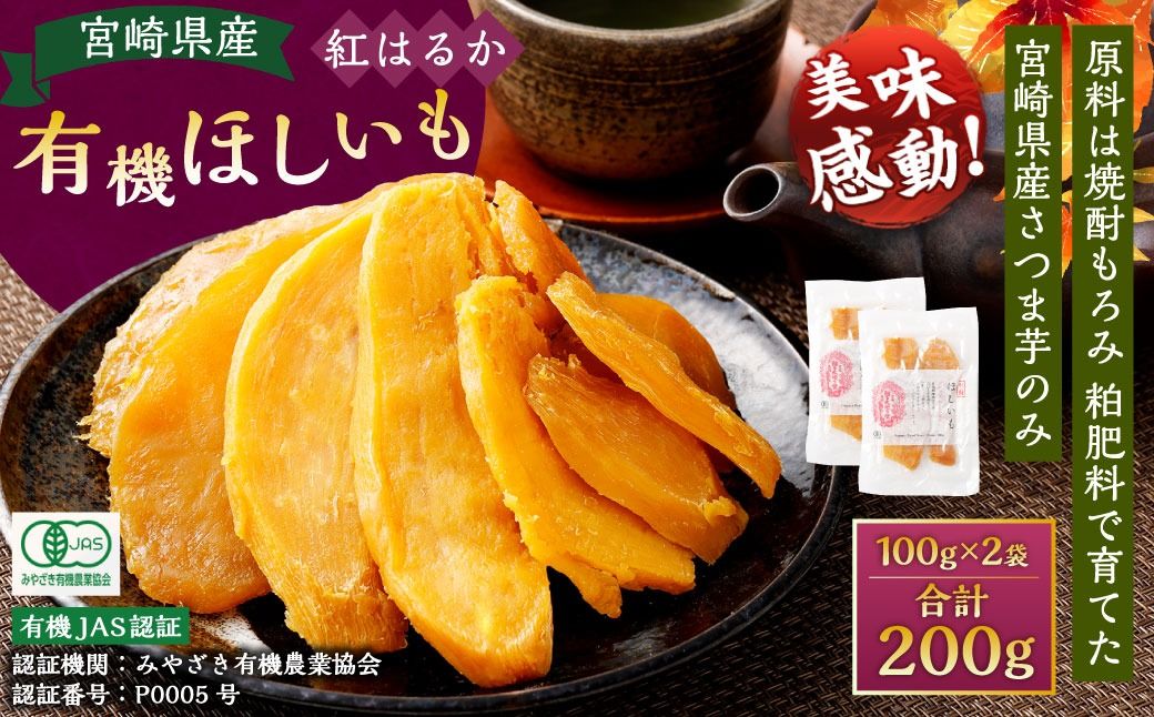 [有機JAS認証済み!][宮崎県産 有機ほしいも(紅はるか)200g(100g×2袋)]翌月末迄に順次出荷 [c1498_yd] 干し芋 ほし芋 干しいも 芋 いも お芋 サツマイモ さつまいも さつま芋 紅はるか お菓子 菓子 和菓子 宮崎県 高鍋町