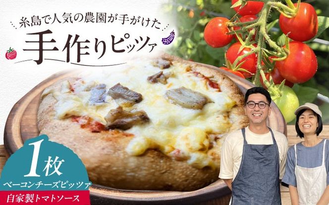 【 糸島豚 × 天然酵母 】 自家製 ベーコン チーズ 全粒粉ピッツァ 自家製トマトソース 1枚 糸島市 / わかまつ農園[AHB057]