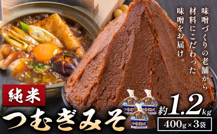 みそ つむぎみそ 純米 セット 400g × 3袋 [30日以内に出荷予定(土日祝除く)]秋葉糀味噌醸造 株式会社TMO結城 味噌---yuki_tmo_41_1p---