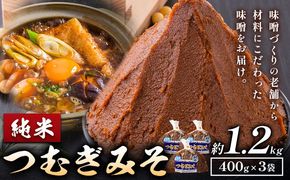 みそ つむぎみそ 純米 セット 400g × 3袋 《30日以内に出荷予定(土日祝除く)》秋葉糀味噌醸造 株式会社TMO結城 味噌---yuki_tmo_41_1p---