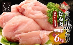 訳あり 地鶏 丹波黒どり ムネ肉 6kg 業務用◇＜京都亀岡丹波山本＞《ふるさと納税 鶏肉 ムネ むね 不揃い》