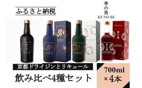 京都ジンとリキュール700ml×4種4本セット(季の美＆勢＆TEA&梅)≪京都蒸留所 酒 アルコール 洋酒 地酒 ギフト プレゼント お中元 ジャパニーズジン 高級 国産 スピリッツ 詰め合わせ 飲み比べ 辛口≫