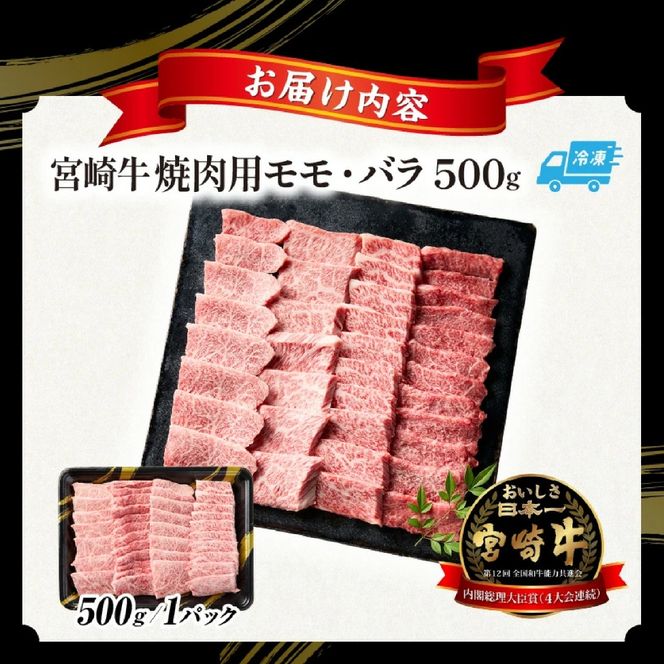 【A5等級宮崎牛】焼肉用モモ・バラ500g（小林市産 牛肉 和牛 特選 贅沢 厳選和牛 ブランド牛 ギフト 贈答）