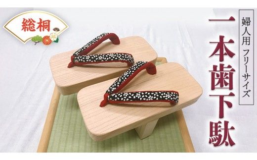 【 桐下駄 】 一本歯下駄 ( 女性用 ) 下駄 げた ゲタ 履物 靴 くつ [BL019ci]