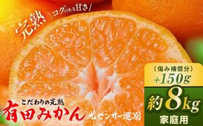 ＼光センサー選別／こだわりの完熟有田みかん 8kg＋150g(傷み補償分) 【ご家庭用】サイズ混合 有機質肥料100%｜ ふるさと納税 ミカン 〇