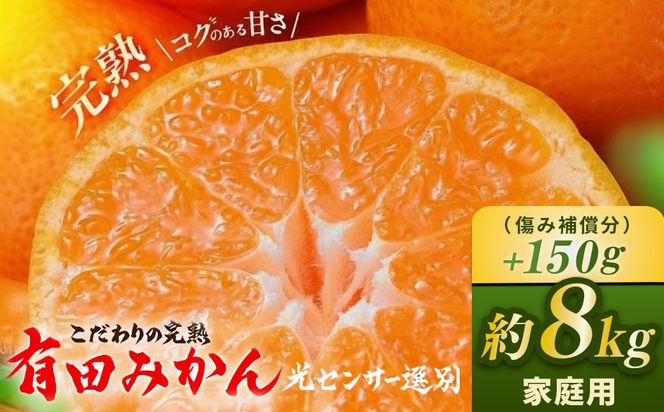 ＼光センサー選別／こだわりの完熟有田みかん 8kg＋150g(傷み補償分) 【ご家庭用】サイズ混合 有機質肥料100%｜ ふるさと納税 ミカン 〇