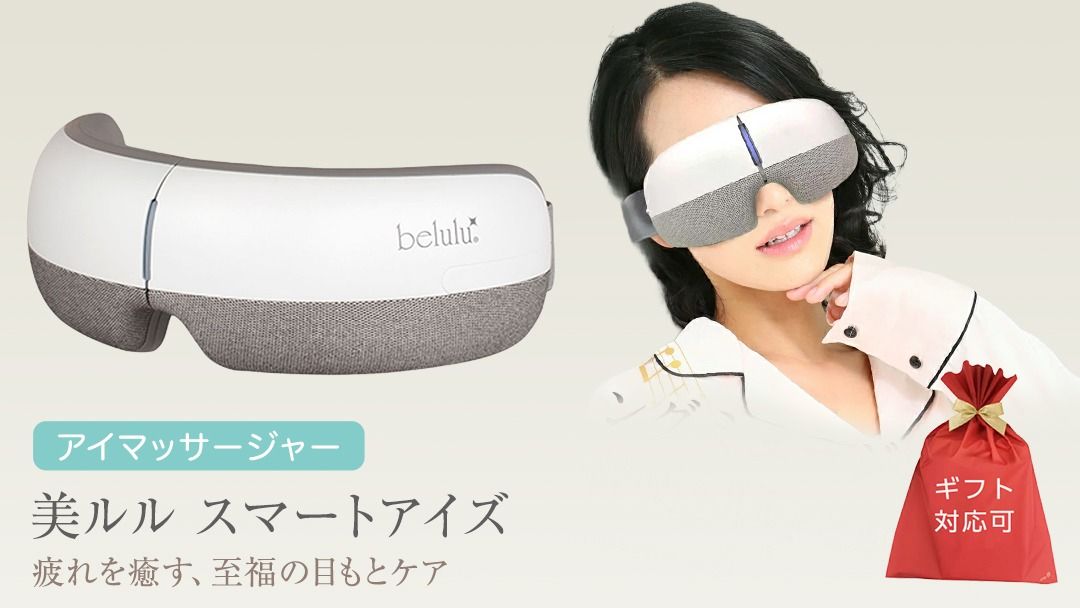 [ギフト対応可] アイマッサージャー [ 美ルル スマートアイズ ] 目元エステ アイケア 美容 目元 マッサージ もみほぐし 温熱 疲れ 疲労 [DD70-NT]