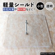 軽量シールド 小型 透明 軽量 防御 防犯対策 熊対策 安全 富山県 立山町 F6T-979