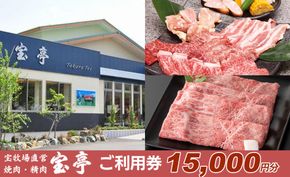 【M-361】宝牧場直営　宝亭本店　レストラン・精肉店　ご利用券 15,000円分［高島屋選定品］