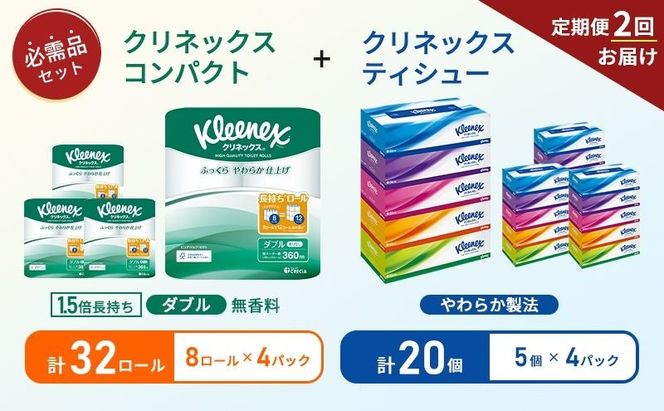 【 6ヶ月ごと計 2回お届け 】ティッシュ クリネックス 5箱入 × 4パック トイレットペーパー ダブル 1.5 倍巻き 8ロール入 × 4パック コンパクト