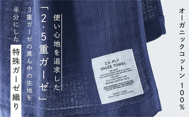 015B555 SHINTO TOWEL「2.5重ガーゼ・マフラータオル」（ネイビー）2枚セット オーガニックコットン100%