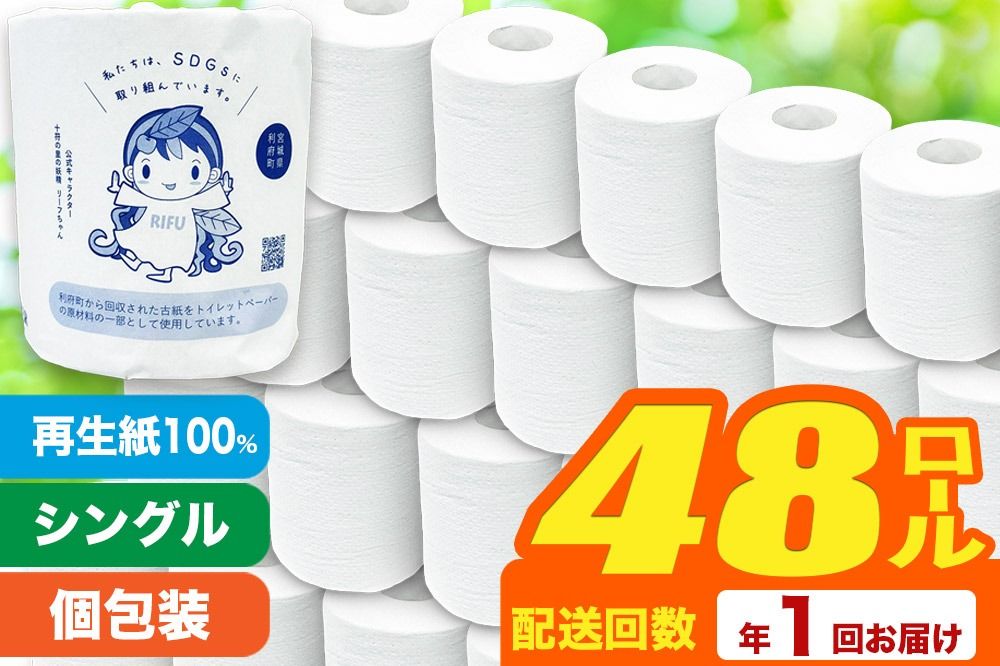 [利府町オリジナル]トイレットペーパー(ロール数×48個)ソフト シングル 国産 再生紙|06_sik-014801