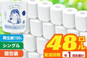 【利府町オリジナル】トイレットペーパー（ロール数×48個）ソフト シングル 国産 再生紙|06_sik-014801