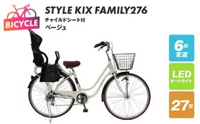 099X369-1 a.n.designworks/ STYLE KIX FAMILY276 チャイルドシート付 ベージュ【27型 自転車 完成品 組み立て不要 アウトドア サイクリング じてんしゃ 通勤 通学 新生活】