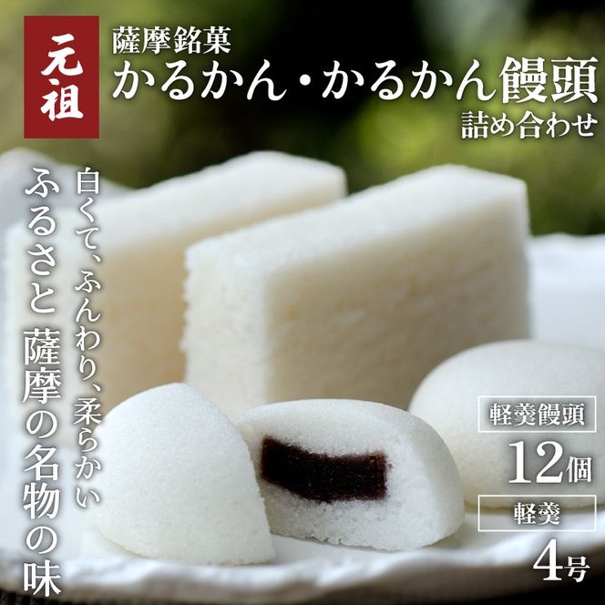 【7営業日以内に発送】かるかん元祖明石屋　軽羹・軽羹饅頭詰め合わせ　K076-006