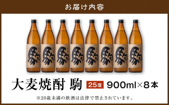 【柳田酒造】大麦焼酎 駒(25度)900ml×8本 ≪みやこんじょ特急便≫_AE-0751_99