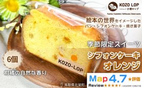 1191.【鳥取県産 季節限定スイーツ】小僧ロップのシフォンケーキ オレンジ 6個 313726_BD072