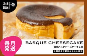 G3149 【定期便】濃厚バスクチーズケーキ 1個×12回【毎月配送コース】
