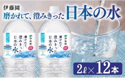水 伊藤園 PET磨かれて、澄みきった 日本の水 宮崎 2L×12本 ミネラルウォーター ペットボトル セット 水分補給 中硬水 備蓄 長期保存 [D07366]