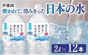 水 伊藤園 PET磨かれて、澄みきった 日本の水 宮崎 2L×12本 ミネラルウォーター ペットボトル セット 水分補給 中硬水 備蓄 長期保存 ☆[D07366]