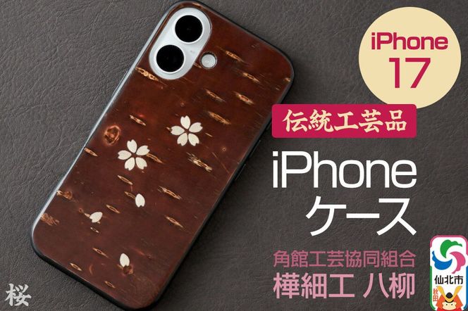 角館樺細工 《樺細工 八柳》 iPhone 17 ケース （桜） 角館工芸協同組合|02_kdk-0k1701b