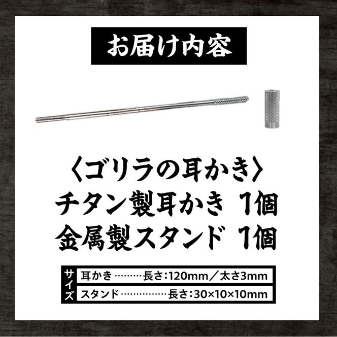 〈専用スタンド付き〉ゴリラの耳かき［196M01］ ゴリラの耳かき チタン製 耳かき 日本の職人 手作り 転造加工 金属加工 強度 見た目の綺麗さ 新感覚 かき心地 持ち手 耳垢ケア 滑りにくい 日本製耳かき 耳掃除 耳ケアグッズ 耐久性 軽量 愛知県 小牧市 送料無料