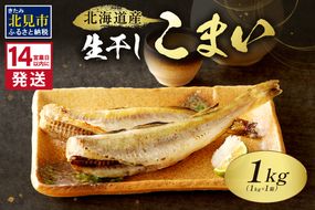 《14営業日以内に発送》北海道産 生干しこまい 1kg×1箱 ( 干物 おつまみ コマイ 1キロ 海鮮 魚介 加工品 加工食品 干しこまい 魚 生干し 北海道 こまい )【035-0023】