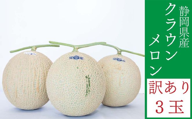クラウンメロン 訳あり 3玉 メロン 人気 厳選 ギフト 贈り物 デザート グルメ フルーツ 果物 袋井市 果物類 メロン青肉 高級メロンブランド ３玉