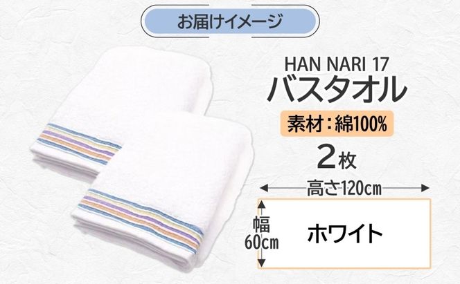 099H4323 HAN NARI 17 バスタオル ホワイト 2枚セット
