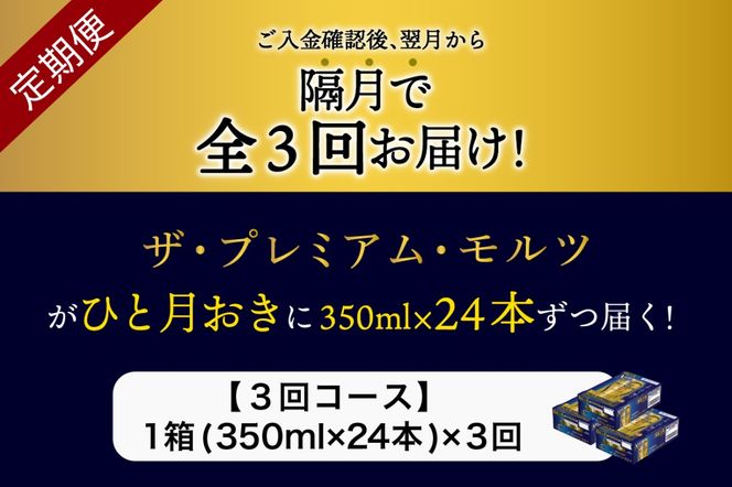 【隔月3回コース 定期便】ビール ザ・プレミアムモルツ 【神泡】 プレモル 350ml × 24本 3回コース(計3箱) 〈天然水のビール工場〉 群馬 送料無料 お取り寄せ お酒 生ビール お中元 ギフト 贈り物 プレゼント 人気 おすすめ 家飲み 晩酌 バーベキュー キャンプ ソロキャン アウトドア