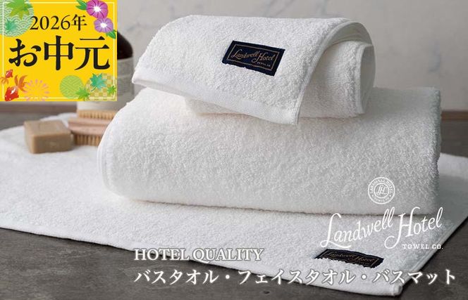 099H3251t 【お中元対応】Landwell Hotel ギフト 贈り物セット バスタオル フェイスタオル バスマット ホワイト【TVで紹介】