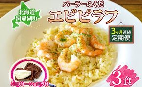 定期便 ３カ月連続 パーラーふくだ特製 エビピラフ 3食 ミニガトーショコラ付 北海道 財田米 えび 海老 ピラフ スイーツ 手作り 洋食 加工品 惣菜 湯煎 レンジ調理 冷凍 パーラーふくだ 洞爺湖町 
