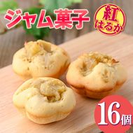 isa418 ＜数量限定＞ジャム菓子(紅はるか味・計16個) 詰め合わせ 洋菓子 菓子 焼き菓子 ジャム さつまいも 紅はるか ギフト 【薩摩美食倶楽部】