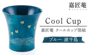 嘉匠菴　クールカップ箔絵　ブルー　波千鳥 復興　震災　コロナ【能登半島地震復興支援】 北陸新幹線 F6P-0198