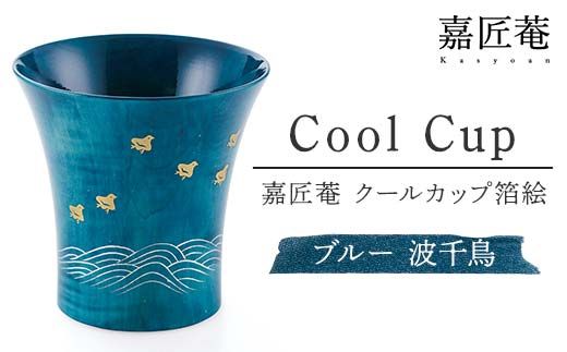 嘉匠菴　クールカップ箔絵　ブルー　波千鳥 復興　震災　コロナ【能登半島地震復興支援】 北陸新幹線 F6P-0198