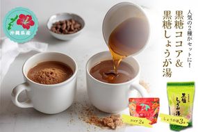 黒糖ココア× 2袋 & 黒糖しょうが湯× 3袋セット