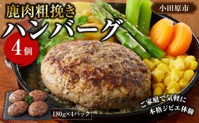 【焼くだけ簡単！】鹿肉100%粗挽きハンバーグ ４個 【猪肉 ジビエ ハンバーグ ヘルシー 鹿肉 粗びき 人気 おすすめ 神奈川県 小田原市】 142069_HV009