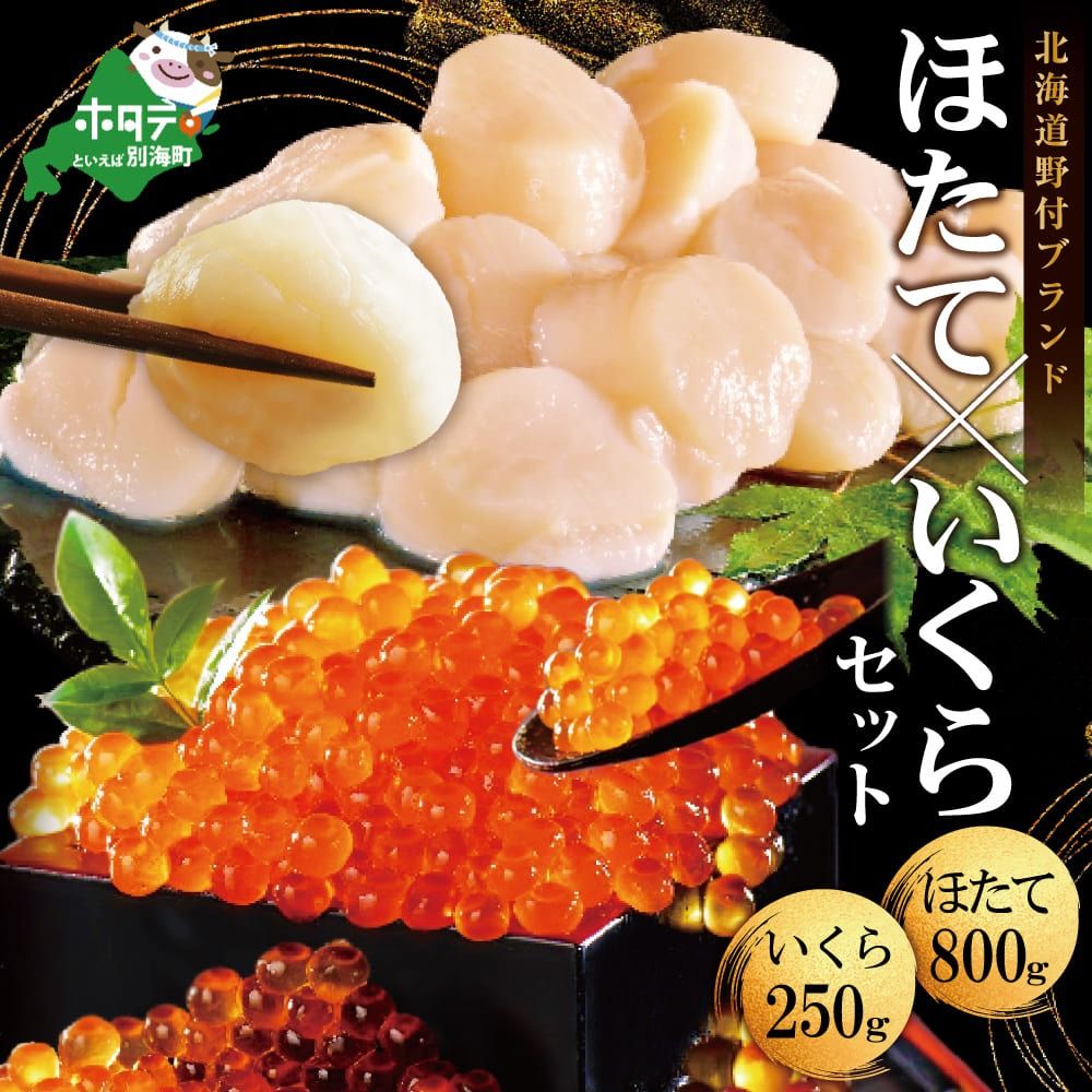 NQ,NA★ イチオシ!いくら ホタテ 海鮮 セット ! いくら 醤油漬け 250g & 北海道 帆立 中粒 800g